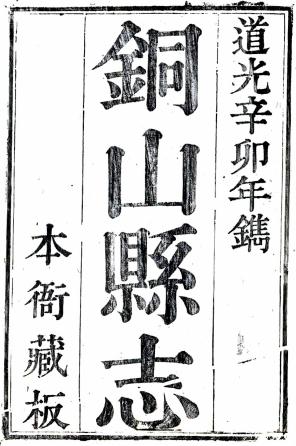 道光铜山县志 24卷 崔志元纂修 道光10年刻本 PDF下载