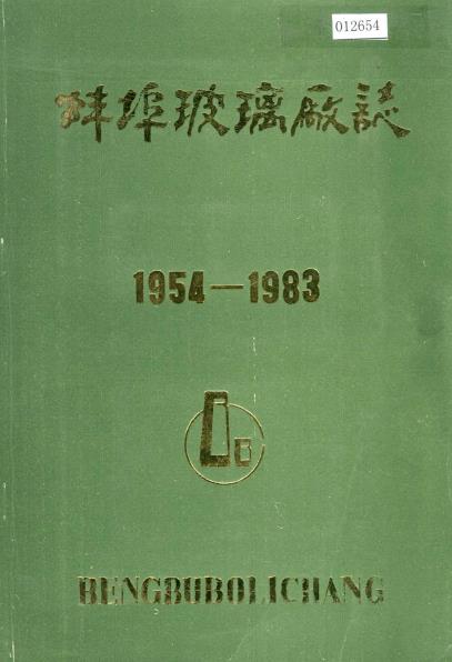 蚌埠玻璃厂志PDF电子版网盘下载