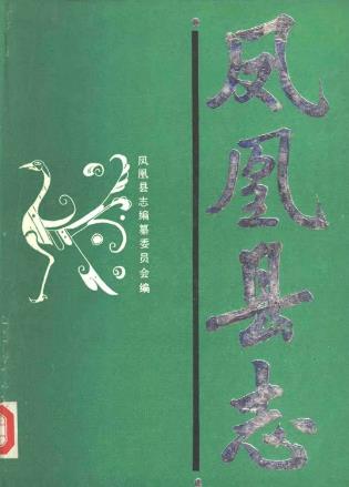 凤凰县志PDF电子版网盘下载