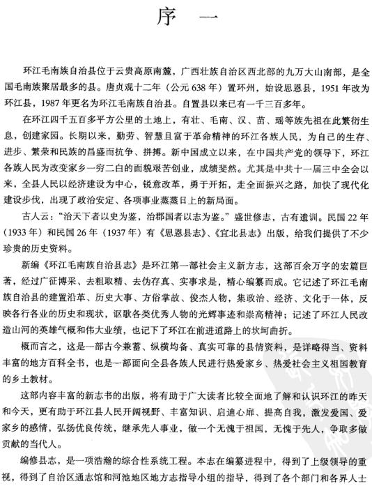 环江毛南族自治县志 2002版 PDF下载