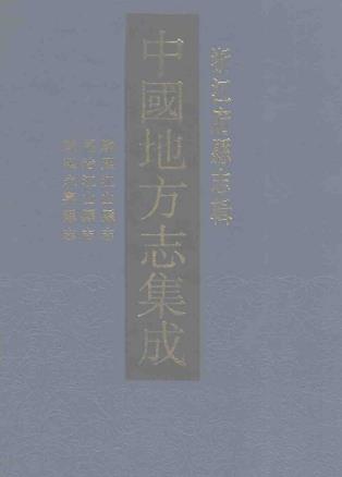 康熙江山县志 同治江山县志 康熙永嘉县志(共三)PDF电子版网盘下载
