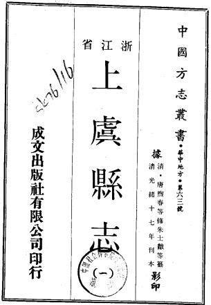 光绪上虞县志 48卷 唐煦春修 朱士黻纂 光绪17年刻本PDF电子版网盘下载