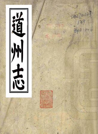 光绪道州志 12卷 李镜蓉 盛赓修 许清源 洪廷揆纂 光绪4年刻本PDF电子版网盘下载
