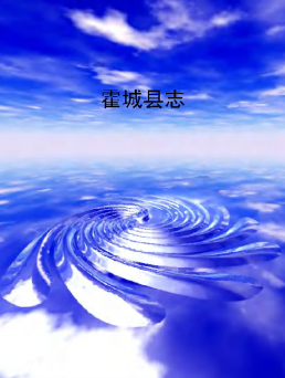 霍城县志PDF电子版网盘下载