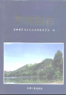 罗甸县志PDF电子版网盘下载