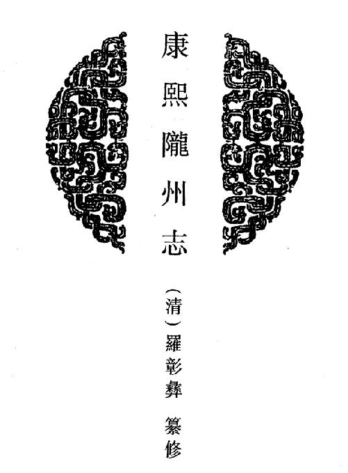 康熙陇州志 乾隆陇州续志 光绪靖边县志稿 雍正神木县志 道光神木县志 PDF下载