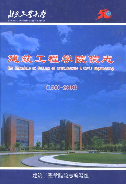 北京工业大学建筑工程学院院志(1960-2010)PDF电子版网盘下载