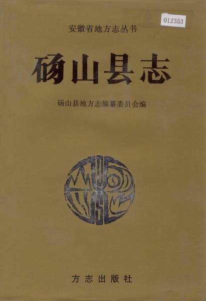 砀山县志PDF电子版网盘下载