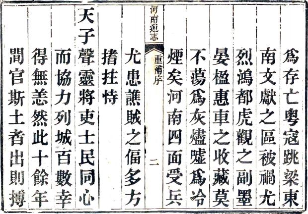 雍正河南通志 80卷 田文镜修 孙灏纂 雍正13年刻本 PDF下载