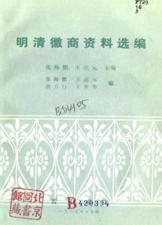 张海鹏 王廷元主编：明清徽商资料选编 黄山书社 1985版 PDF下载