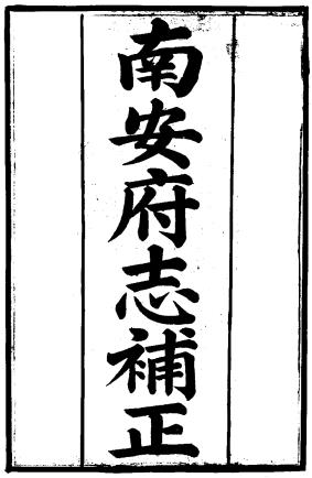 光绪南安府志补正 12卷 杨錞纂修 光绪元年刻本PDF电子版网盘下载