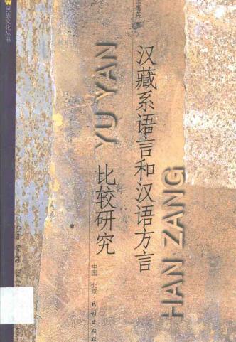 张惠英:汉藏系语言和汉语方言比较研究 2002版 PDF下载