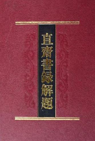 乾隆直斋书录解题（全22卷） PDF下载