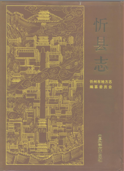忻县志PDF电子版网盘下载