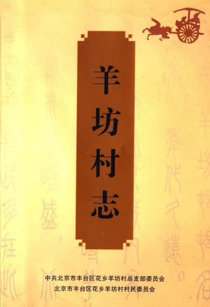 北京市丰台区羊坊村志PDF电子版网盘下载