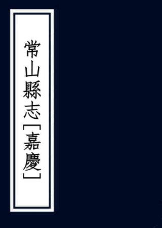 嘉庆常山县志 十二卷 陈珄修 徐始搏纂 嘉庆十八年刻本PDF电子版网盘下载