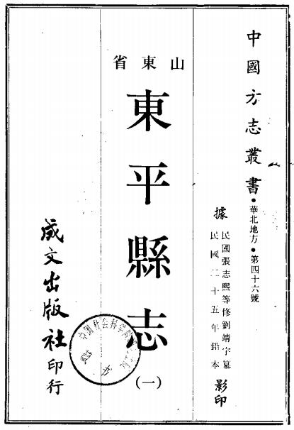 民国东平县志(全2册)PDF电子版网盘下载