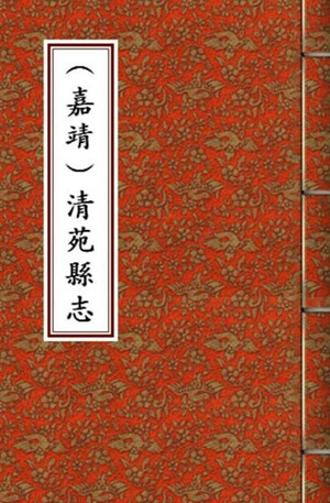 嘉靖清苑县志PDF电子版网盘下载