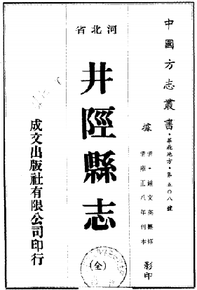 雍正井陉县志PDF电子版 PDF下载