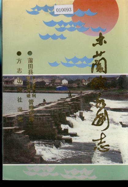 莆田县木兰溪水利志PDF电子版网盘下载