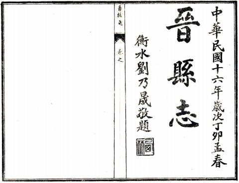 民国晋县志 六卷 李翰如纂 孟昭章修 民国十六年石印本PDF电子版网盘下载