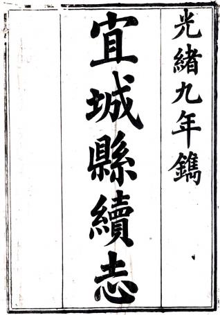 光绪宜城县续志 二卷 李连骑修 姚德华纂 光绪九年刻本PDF电子版网盘下载