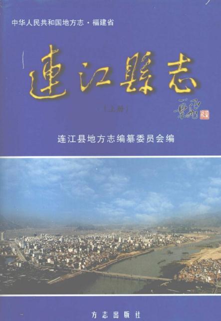 连江县志 2000版 PDF下载