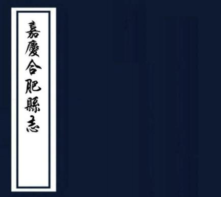 嘉庆合肥县志 三十六卷 左辅纂修 嘉庆九年广益局刻本PDF电子版网盘下载