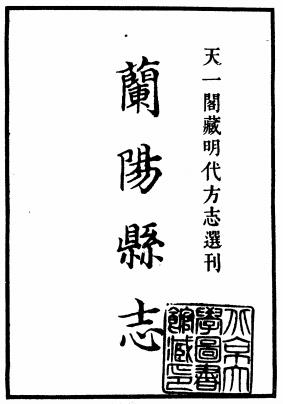 嘉靖兰阳县志 十卷 褚宦修 李希程等纂 明嘉靖刻本PDF电子版网盘下载