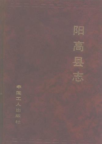 山西省阳高县志PDF电子版网盘下载