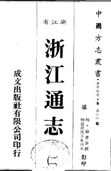 嘉靖浙江通志（全9册）PDF电子版网盘下载