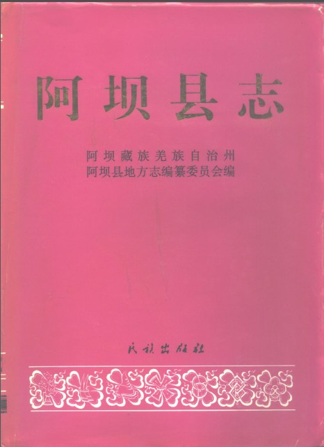 阿坝县志PDF电子版网盘下载