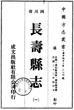 民国长寿县志 16卷 卢起勳 刘君锡纂修 民国33年铅印本 PDF下载