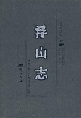 安徽浮山志 PDF下载