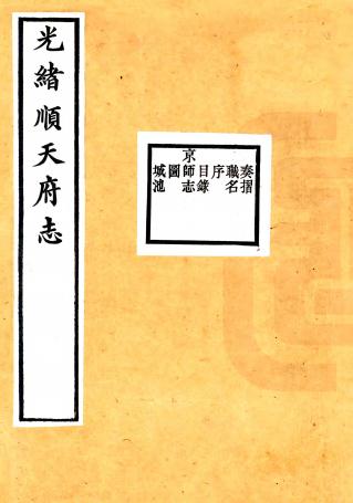 光绪顺天府志 130卷 光绪11年刻本（国图版） PDF下载