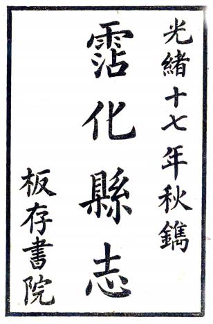 光绪沾化县志 16卷 光绪17年刻本 PDF下载