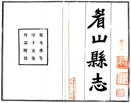 民国眉山县志 15卷 郭庆琳纂 王铭新修 民国12年石印本 PDF下载