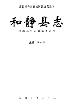 和静县志PDF电子版网盘下载