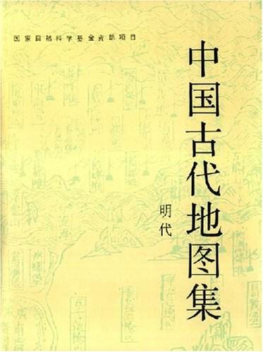 中国古代地图集(明代)高清电子版下载 PDF下载