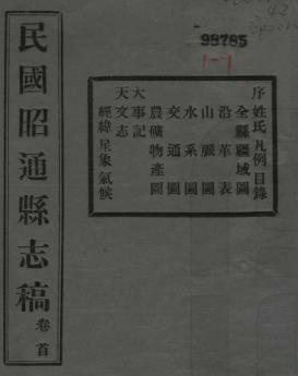 民国昭通县志稿(共卷九)PDF电子版网盘下载