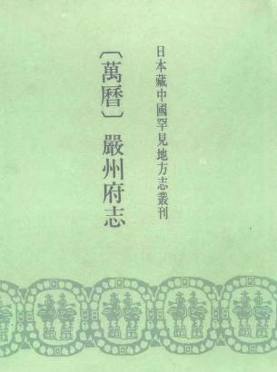 万历严州府志PDF电子版网盘下载