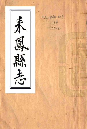 乾隆来凤县志 12卷 蒲又洪纂 林翼池修 抄本 PDF下载