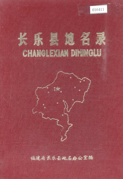 长乐县地名录PDF电子版网盘下载