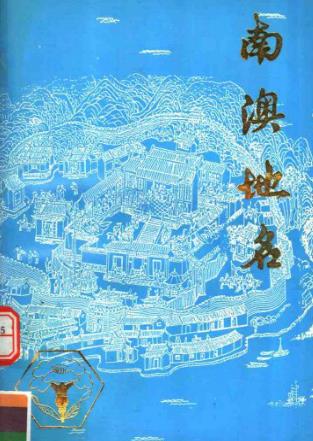 南澳地名PDF电子版网盘下载