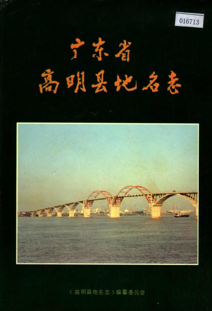 广东省高明县地名志PDF电子版网盘下载