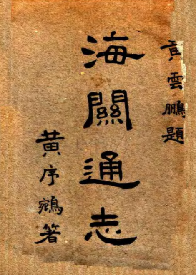 海关通志 黄序鹓著 民国共和印刷局刊本 PDF下载
