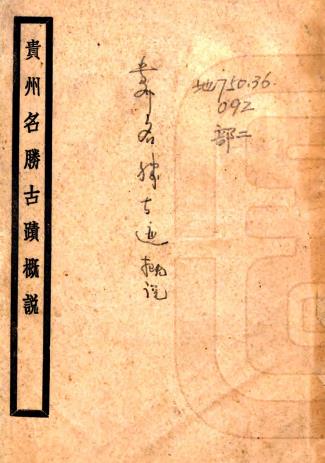 贵州名胜古迹概说 不分卷 贵州文献徵辑馆编 民国二十六年铅印本PDF电子版网盘下载