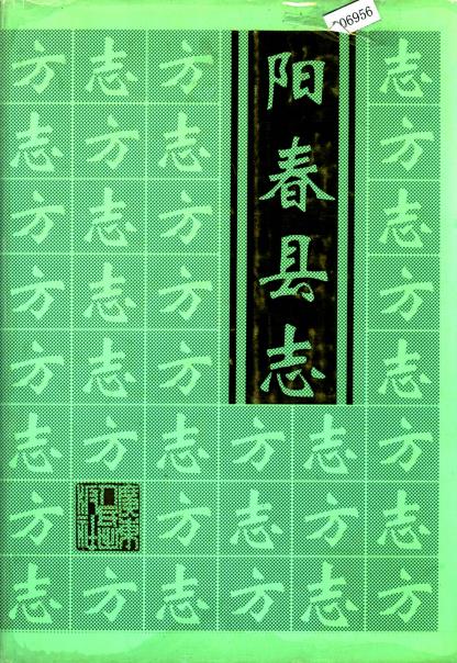 阳春县志PDF电子版网盘下载