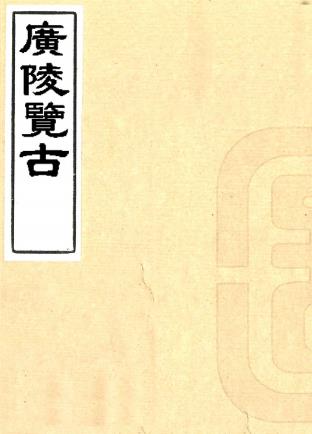 广陵览古 七卷 顾銮撰 嘉庆十三年刻本PDF电子版网盘下载
