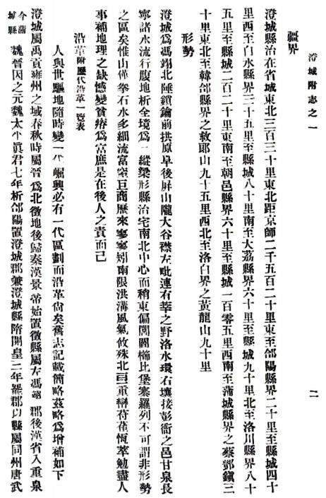 民国澄城县附志 12卷 赵邦楹纂 王怀斌修 民国15年铅印本 PDF下载